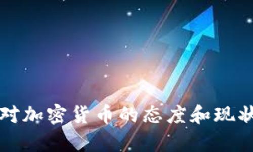 澳门对加密货币的态度和现状分析