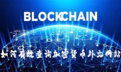 如何有效查询加密货币外