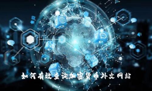 如何有效查询加密货币外文网站