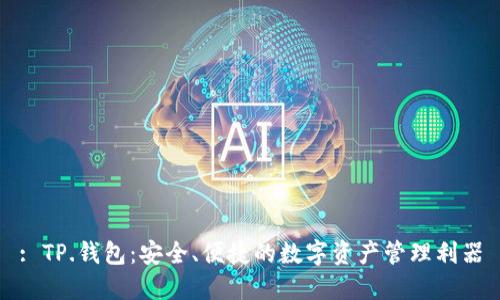 : TP.钱包：安全、便捷的数字资产管理利器