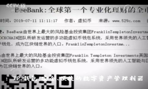 : TP.钱包：安全、便捷的数字资产管理利器