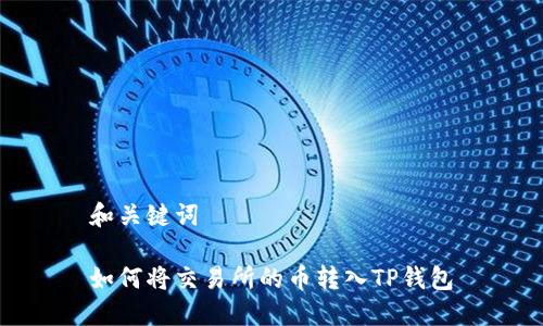 和关键词

如何将交易所的币转入TP钱包