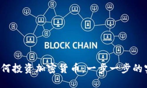 新手如何投资加密货币:一步一步的实用指南