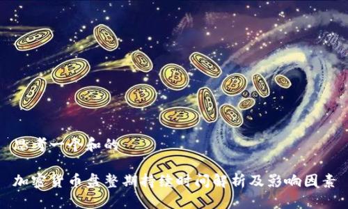 思考一个和的
加密货币盘整期持续时间解析及影响因素
