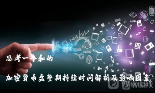 思考一个和的
加密货币盘整期持续时间解析及影响因素