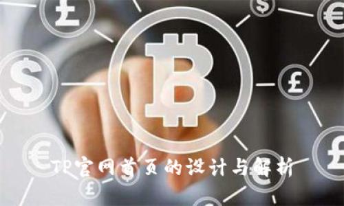 TP官网首页的设计与解析