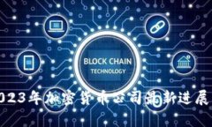 : 2023年加密货币公司最新