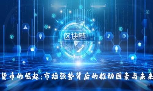 加密货币的崛起:市场强势背后的推动因素与未来展望