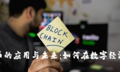 加密货币的应用与未来：