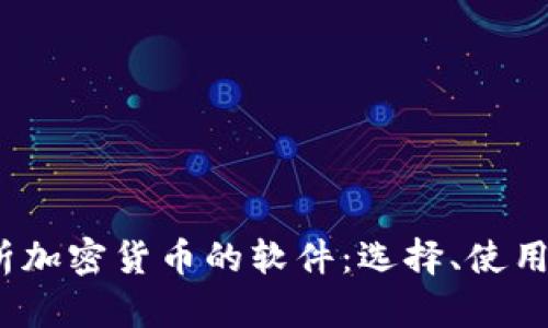 全面解析加密货币的软件:选择、使用及安全性
