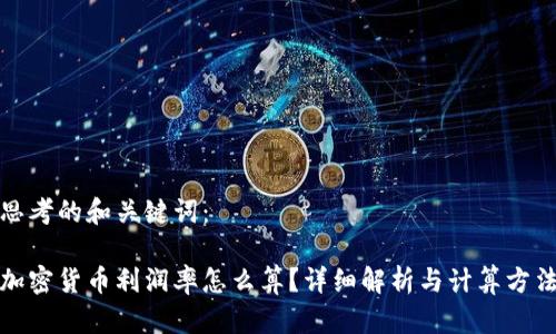 思考的和关键词:
加密货币利润率怎么算?详细解析与计算方法