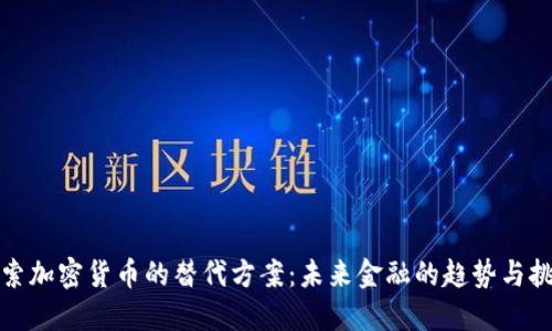 探索加密货币的替代方案:未来金融的趋势与挑战