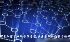 探索加密货币的替代方案