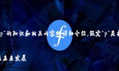 请注意：以下内容是关于