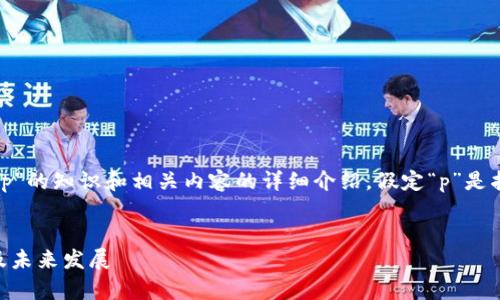 请注意:以下内容是关于加密货币单位“p”的知识和相关内容的详细介绍,假定“p”是指某种具体的加密货币单位或代币名称。
深入理解加密货币单位“p”:性能、市场及未来发展