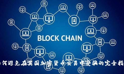 如何避免在英国加密货币交易中受骗的完全指南
