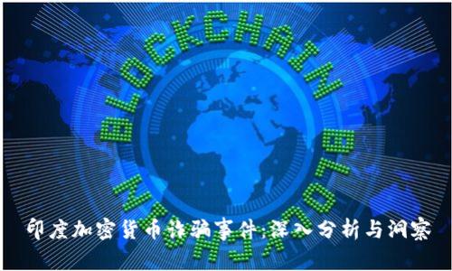 印度加密货币诈骗事件:深入分析与洞察