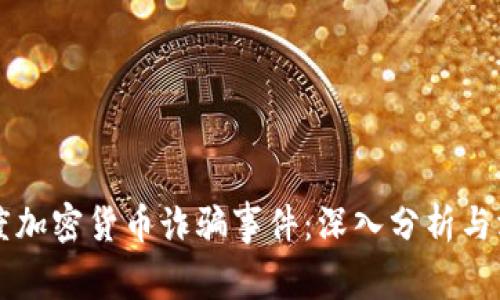 印度加密货币诈骗事件:深入分析与洞察