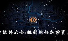 加密货币图片软件大全：