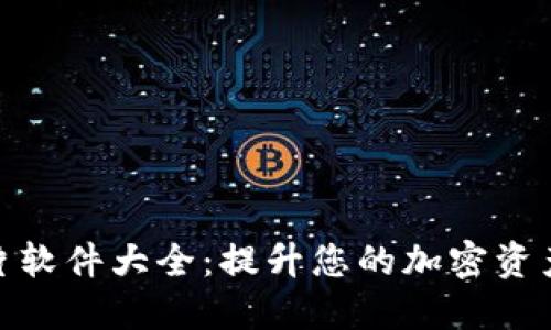 加密货币图片软件大全:提升您的加密资产可视化体验
