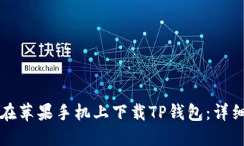 如何在苹果手机上下载TP钱包:详细指南