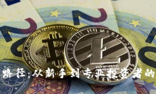 加密货币路径:从新手到专业投资者的全面指南
