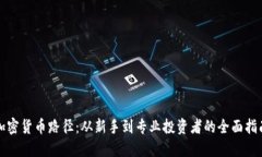 加密货币路径：从新手到