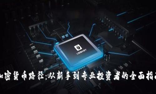 加密货币路径:从新手到专业投资者的全面指南