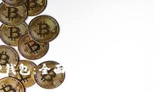 TP钱包：全面解析与使用指南