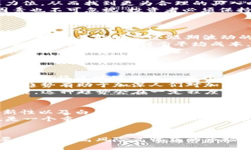 baioti加密货币暴涨的前景分析与投资策略/baioti
加密货币, 涨价, 投资策略, 市场分析, 未来趋势/guanjianci

在过去的几年里，加密货币市场经历了巨大的波动，特别是比特币、以太坊等主流币种的发展备受关注。许多投资者都在思考一个问题：“加密货币需求何时上涨？” 本文将探讨加密货币价格上涨的潜在因素、市场分析、投资策略、未来趋势以及回答一些相关问题。通过对这些方面的深入分析，希望能为投资者提供有价值的参考。

一、加密货币市场的现状
加密货币市场的现状是一个多变和复杂的局面。尽管存在波动性极大的历史，但许多加密货币依然吸引了大量投资者的关注。2020年到2021年间，加密货币市场迎来了前所未有的牛市，比特币的价格一度突破6万美元。但随后，市场也经历了大幅度的调整，许多投资者的信心受到影响。
为了理解加密货币的涨价时机，我们需要分析市场的供需关系、交易所内部的动态、政策法规的变化以及宏观经济环境的影响等多个方面。

二、市场供需关系
加密货币的价格主要受到供需关系的影响。当需求超过供给时，价格就会上涨；反之，当供给超过需求时，价格则会下跌。随着越来越多的投资者进入市场，加密货币的整体需求逐渐上升。例如，国有机构、企业和个人投资者的参与增加，使得原本相对较小的市场得到迅速扩张。
然而，供应方面也具有一定的限制性。例如，比特币的总量被固定为2100万个，这种供给的稀缺性成就了其价值的提升。理解这个供需关系对投资者至关重要，因为它能够帮助投资者判断价格何时会上涨。

三、加密货币的技术与创新
技术进步也是推动加密货币价格上涨的重要因素。例如，以太坊所引入的智能合约技术，允许开发者基于区块链构建去中心化的应用，这进一步增强了以太坊的实用性，从而推动其价格上涨。新技术的出现、现有技术的改进都会影响投资者的信心和市场的需求。
此外，一些新兴的加密货币如Solana、Cardano等，也吸引了大量的投资者，因为它们提供了一些创新性的解决方案，如高交易速度、低手续费等。这种技术背后含有的价值将直接影响其涨价时机。

四、政策和法规的影响
政策和法律的变化会极大地影响整个加密货币市场。例如，一些国家对加密货币的监管政策松动，可能会引发市场的快速上涨，而相反的政策则可能致使价格下滑。2021年，中国加强对加密货币交易的打压，导致市场大幅下跌。而在一些国家，如美国去年通过了一些积极的政策法规，促使投资者积极进场。
因此，时刻关注各国的政策变化，特别是涉及加密货币和区块链的相关法律法规，是每位投资者必不可少的功课，能帮助其更好地把握市场动态。

可能相关的问题

问题一：如何判断加密货币的投资时机？
判断加密货币的投资时机并不是一件简单的事情，但通过分析一些指标和市场动态，投资者可以提高成功的概率。
首先，可以观察市场的技术图表，分析历史价格走势、成交量以及移动平均线（MA）等技术指标。通过对这些图表的解读，能够识别出价格的支撑和阻力位，从而找到更为合理的买入时机。此外，利用相对强弱指数（RSI）等工具，也能帮助投资者判断市场是否已经超卖或超买。
其次，投资者还需要关注行业新闻、市场新闻以及重大事件，例如法规变动、大型投资者的动向等，这些信息往往能提前暗示市场的变化。最后，心理因素也不可忽视，投资者必须保持理性，不要因为市场情绪的波动影响自己的决策。

问题二：什么样的投资策略适合加密货币？
加密货币的投资策略需要根据每位投资者的目标和风险承受能力来定制。总体来说，以下几种策略较为常见：
1. **长期持有（HODL）**：许多投资者选择购买并长期持有其看好的加密货币，特别是在他们认为市场未来具有上升潜力时。这种策略适合对市场信心十足，并能够忍受短期波动的投资者。
2. **定投策略**：采用定期定额投资的方式，可以降低风险和成本，由于市场的波动性，投资者可以在价格低时多买入一些，相对较高时少买入。这种方法在长期内有利于平均成本。
3. **做空和杠杆交易**：一些投资者可能运用交易所的平台，利用杠杆进行做空或做多的交易。这种方式潜在的收益大，但风险同样高，仅适合风险承受能力较强的投资者。
以上策略应用时，投资者还应结合市场情况，灵活调整策略以应对变化。

问题三：加密货币的未来发展趋势如何？
加密货币的未来发展趋势可以从多个方面进行分析，首先是技术方面，区块链技术的进步会继续推动加密货币市场的发展。越来越多的传统企业开始尝试将区块链技术应用于其业务流程中，这将进一步促进对加密货币的需求。
另外，随着去中心化金融（DeFi）和非同质化代币（NFT）等概念的广泛应用，市场的使用场景将不断扩展，吸引更多的用户和投资者进入这一市场。这种趋势有助于加深人们对加密货币的理解，并促进流动性和市场成熟度的提高。
监管方面，尽管目前各国的态度不一，但总体上对加密货币的监管将逐步强化，这既可能抑制一些不成熟、非合规的项目，也将促进优秀项目的合规发展。这种趋势会在一定程度上增加投资者的信心，从而推动整个市场的上涨。

问题四：如何选择合适的加密货币进行投资？
选择合适的加密货币进行投资反映了投资者对市场基本面的理解。首先要关注的就是该加密货币的项目团队和背景，包括开发者的实力、项目的创新性以及白皮书内容等。良好的团队往往意味着项目有更高的成功机率。
其次，市场需求也相当重要。投资者应该研究该加密货币的实际应用场景，它是否解决了某一个特定的痛点，这将直接影响其发展潜力。此外，市值也是一个重要参数，通常情况下，市值较高的加密货币相对较稳定，而市值较低的币种则可能会有更大的收益空间，但同样风险更高。
其他还包括关注该加密货币的交易所上市情况、流动性以及社区支持等因素。合适的选择可帮助投资者更好地从加密货币市场中获益。

综上所述，加密货币的价格涨跌受市场供需、技术创新、政策法规等多重因素的影响。理解和把握这些因素，对于投资者作出明智的投资决策至关重要。在这个高风险高收益的市场中，保持谨慎、理性的态度，并灵活运用合适的投资策略，将有可能在未来获得更好的回报。