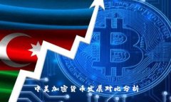 中美加密货币发展对比分