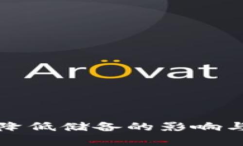 加密货币降低储备的影响与趋势分析