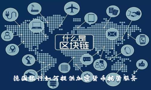 德国银行如何提供加密货币托管服务