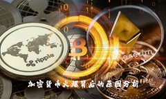 加密货币火爆背后的原因