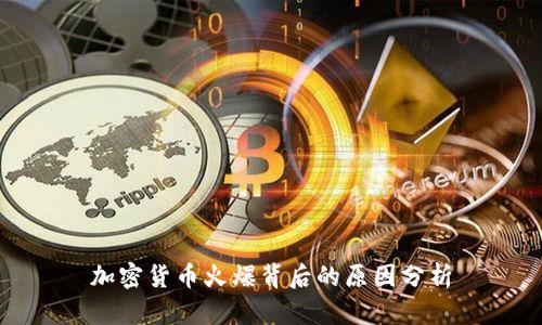 加密货币火爆背后的原因分析
