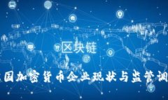 英国加密货币企业现状与