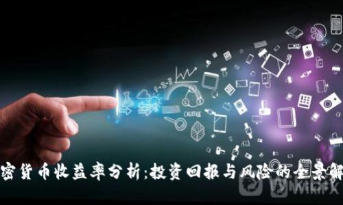 加密货币收益率分析:投资回报与风险的全景解析