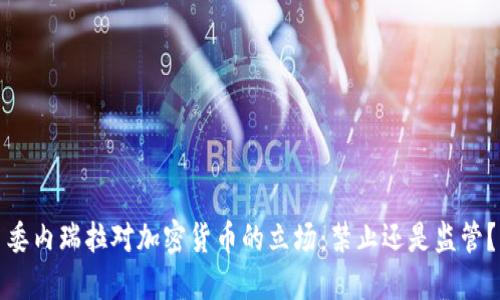 委内瑞拉对加密货币的立场:禁止还是监管?