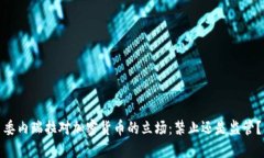 委内瑞拉对加密货币的立