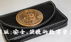 TP钱包最新版：安全、便捷