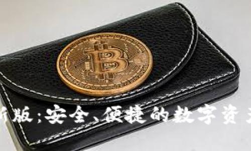 TP钱包最新版:安全、便捷的数字资产管理工具