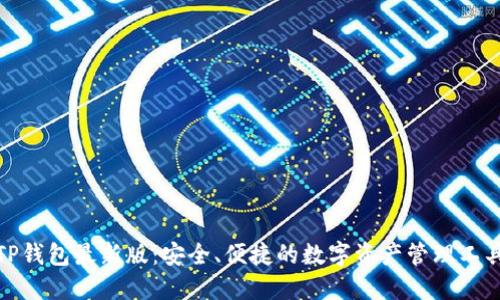 TP钱包最新版:安全、便捷的数字资产管理工具