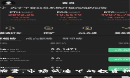 加密货币缩量:市场低迷下的投资机会与风险