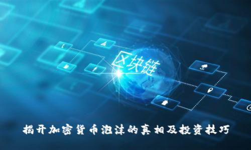 揭开加密货币泡沫的真相及投资技巧