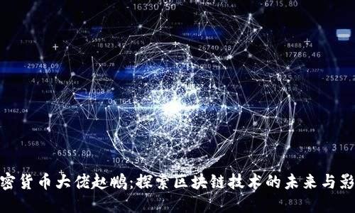 加密货币大佬赵鹏:探索区块链技术的未来与影响