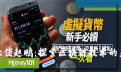 加密货币大佬赵鹏：探索