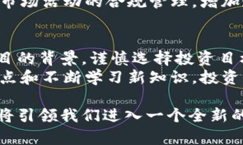   小米海外加密货币：未来金融科技的革命者 / 

 guanjianci 小米, 加密货币, 海外投资, 金融科技, 区块链 /guanjianci 

近年来，随着加密货币的发展和金融科技的不断创新，越来越多的企业开始探索进入这一新兴市场。小米公司作为中国知名的科技企业，在智能硬件和互联网生态系统方面积累了丰富的经验。随着全球加密货币市场的蓬勃发展，小米也在考虑其在海外市场的潜力和机会。本文将深入探讨小米在海外加密货币领域的探索与发展，以及这对全球金融科技的影响。 

首先，我们需要了解加密货币的基本概念。加密货币是一种使用加密技术进行保护的数字货币，典型的例子包括比特币和以太坊。这些数字货币运行在区块链技术之上，一个去中心化的分布式账本，可以有效记录所有交易。随着比特币等加密货币的成功，越来越多的公司和个人开始对它们产生兴趣，甚至将其视为未来的金融革命。

小米作为一家创新驱动的公司，一向以其在智能硬件和互联网服务上的成功而闻名。通过小米生态链，小米不仅仅是一个手机制造商，更是一个全面的科技平台。因此，进入加密货币市场对小米来说是一个新的增长点。小米可以利用其庞大的用户基础和技术实力，为用户提供便捷、安全的加密货币服务。

小米在海外市场的战略布局

小米在海外市场的扩展并不是偶然。2019年，小米就已开始在印度及欧洲市场大展拳脚。随着市场占有率的不断提升，小米已经成为全球第四大智能手机制造商。通过在海外市场的成功经验，小米了解到如何根据不同地区的需求进行产品定制以及营销策略的调整。

而加密货币市场的特性使得这一领域具有极大的潜力。尤其是在一些经济不太稳定的国家，加密货币可作为资产保值的一种手段。因此，小米可以借助其品牌影响力和营销经验，推出与当地居民需求相匹配的加密货币产品和服务，例如 cryptocurrency wallets 及基于区块链的支付解决方案。

此外，小米在互联网行业的生态布局也为其进军加密货币市场奠定了基础。小米已经建立了一个覆盖广泛的智能设备生态链，其物联网（IoT）平台涉及智能家居、智能穿戴等多个领域。这些设备可以与加密货币及区块链技术结合，为用户提供全新的使用体验，例如通过智能合约自动化交易过程。

小米面临的机遇与挑战

尽管小米在进军加密货币市场中充满了机遇，但也面临许多挑战。首先是监管问题。全球范围内对加密货币的监管政策尚不统一，各国对其态度迥异。有些国家欢迎并鼓励金融科技创新，而有些国家则采取严格的限制和禁令。这使得小米在不同地区推出相关产品时，需要仔细考虑和遵循法规要求。

其次是市场竞争。加密货币市场中已有许多成熟的玩家，例如 Coinbase、Binance 等交易平台，以及一些新兴的加密项目。小米需要找到自己的独特切入点，才能在竞争激烈的市场中占据一席之地。例如，可以考虑将其硬件产品与加密货币结合，提供安全可靠的硬件钱包，从而增强用户的使用信心。

最后是技术挑战。尽管小米在技术研发方面的投资不断增加，但进入加密货币领域仍需积累相应的技术经验。例如，区块链技术的安全性、可扩展性是其发展的关键。因此，小米需要在技术研发上加强投入，通过吸引优秀人才进行技术积累与拓展。

小米如何利用区块链技术提高用户体验

随着科技的发展，区块链作为基础技术的重要性日益凸显。小米可以利用区块链技术改善用户体验，具体方式包括：提高交易安全性、降低交易成本、以及透明高效的交易记录。

首先，区块链的去中心化特性能够有效增强交易安全性。小米可以通过智能合约来控制交易流程，使得用户能够在没有中介的情况下进行交易。这不仅减少了对第三方机构的依赖，也降低了交易风险，提高用户的安全感。

其次，区块链能够降低交易成本。由于去除了中介机构的参与，交易双方能够直接进行货币交易，降低了手续费。此外，区块链技术还可以实现金融数据的实时更新，提升交易的效率。

最后，通过区块链技术可以实现透明的交易记录。这对于增强用户的信任感至关重要，尤其是在一个对监管相对较为松散的加密货币市场。小米可以将交易记录永久存储在区块链上，确保相关交易信息的不可篡改性，让用户在交易中感到放心。

小米在加密货币领域的潜在产品与服务

小米在加密货币市场的进入可以带来多种潜在产品与服务。首先是数字钱包，这可以成为用户存储和管理其加密资产的关键工具。小米能够利用其硬件优势，推出安全的硬件钱包，为用户提供更高水平的安全保护。同时，也可以开发软件钱包，方便用户在手机上轻松进行交易。

其次，小米可以考虑推出基于区块链的支付平台，让用户能够使用加密货币进行线上和线下支付。这将使得小米的生态系统更加多样化，用户可以在其产品中直接使用加密货币，提升了使用的便捷性。

最后，小米还可以借助其智能物联网设备与加密货币结合，探索创新的应用场景。例如，智能家居系统可以通过加密货币进行支付，提升用户的参与度和体验感。此外，还可以打造基于区块链的社区激励机制，鼓励用户参与生态建设，提高用户粘性。

小米的未来展望

总体来看，小米在海外加密货币市场的布局是一次具有前瞻性的战略选择。借助于其强大的技术积累和用户基础，小米有能力在这个新兴领域赢得利基市场。然而，成功并非易事，小米需要仔细审视市场环境、技术发展与监管风险，并采取相应的应对措施。

未来小米若能够灵活运用其技术优势，结合社区参与意识及品牌影响力，或许能够在加密货币行业崭露头角，成为未来金融科技领域的一名重要参与者。无论如何，加密货币市场还有许多未知的变数，小米的每一步决策都必须十分谨慎，以确保其在这一领域的可持续发展。

常见问题解答

1. 加密货币是什么？
加密货币是基于区块链技术的一种数字货币，采用加密技术确保交易的安全性和身份的匿名性。它不依赖于中央银行或政府，因此能在去中心化的环境中运行。最早的加密货币是比特币，首次发布于2009年，之后逐渐发展出众多其他加密货币，如以太坊、瑞波币等。
加密货币的交易通过区块链网络进行记录和验证，确保无法篡改。由于加密货币的本质是数字化和去中心化，因此其全球性和匿名性吸引了大量投资者。然而，加密货币市场波动性极大，也是一个高风险的投资领域。

2. 小现金与小米出海战略之间的联系是什么？
小米作为一家生态型企业，出海战略旨在建立全球化用户基础，从而提升品牌影响力和营业收入。通过将智能硬件与金融科技结合，小米能够更好地服务于海外市场，尤其是在那些对加密货币需求逐渐增加的区域。小米可以借助其品牌优势和市场洞察力设计出符合当地需求的加密货币产品。
出海战略不仅包括产品本身，还是对国际市场的深入了解与适应。小米通过结合区块链技术，能够为用户提供更安全、便捷的交易方式，从而增强用户信任感，并提升用户黏性。这种跨界的整合将为小米在全球市场的竞争力增加筹码。

3. 小米如何应对加密货币市场的监管风险？
在不同国家，有关加密货币的监管政策差异很大，这对小米进军加密货币市场构成挑战。为了应对监管风险，小米首先需要对目标市场的法律法规进行深入研究，确保其产品和服务的合规性。
此外，小米还需要和当地监管机构保持沟通，了解监管动态。这可以帮助小米尽早调整市场策略，规避政策风险。与此同时，小米也可以通过设立合规部门，加强对产品和市场活动的合规管理，增加透明度，从而提升用户和政府的信任。

4. 加密货币投资的风险和收益如何评估？
加密货币的投资有着极高的风险和潜在收益。由于市场的高波动性，价格可在短时间内大幅波动，投资者可能面临亏损的风险。投资者必须清楚了解市场趋势和具体项目的背景，谨慎选择投资目标。
评估加密货币投资的收益与风险需要从多个方面进行考量，包括项目的团队背景、技术发展、市场需求、竞争态势以及行业法规等。此外，通过合理的资金分配、设置止损点和不断学习新知识，投资者可以更好地管理风险，从而实现有效收益。

以上就是关于小米海外加密货币的详细介绍及常见问题的分析。当下加密货币市场波动不定，各类数字资产也在不断涌现，小米在这一动态变化中所做的探索与尝试，将引领我们进入一个全新的金融科技时代。