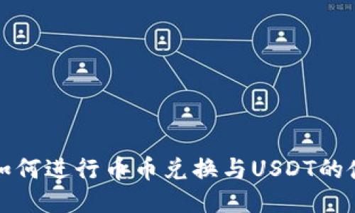 TP钱包如何进行币币兑换与USDT的使用指南