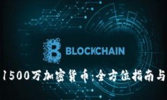 如何投资1500万加密货币：
