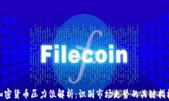加密货币压力位解析：识